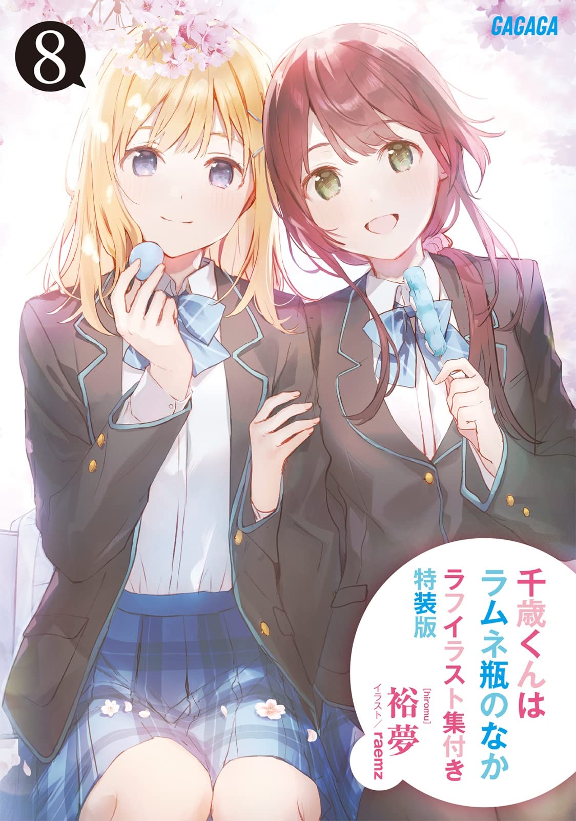 Amazon.co.jp: 『千歳くんはラムネ瓶のなか8』ラフイラスト集付き特装 