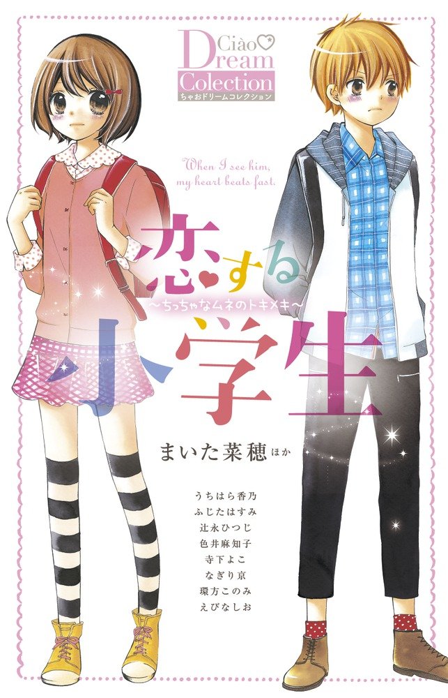 Amazon.co.jp: 恋する小学生~ちっちゃなムネのトキメキ~ (ちゃお 