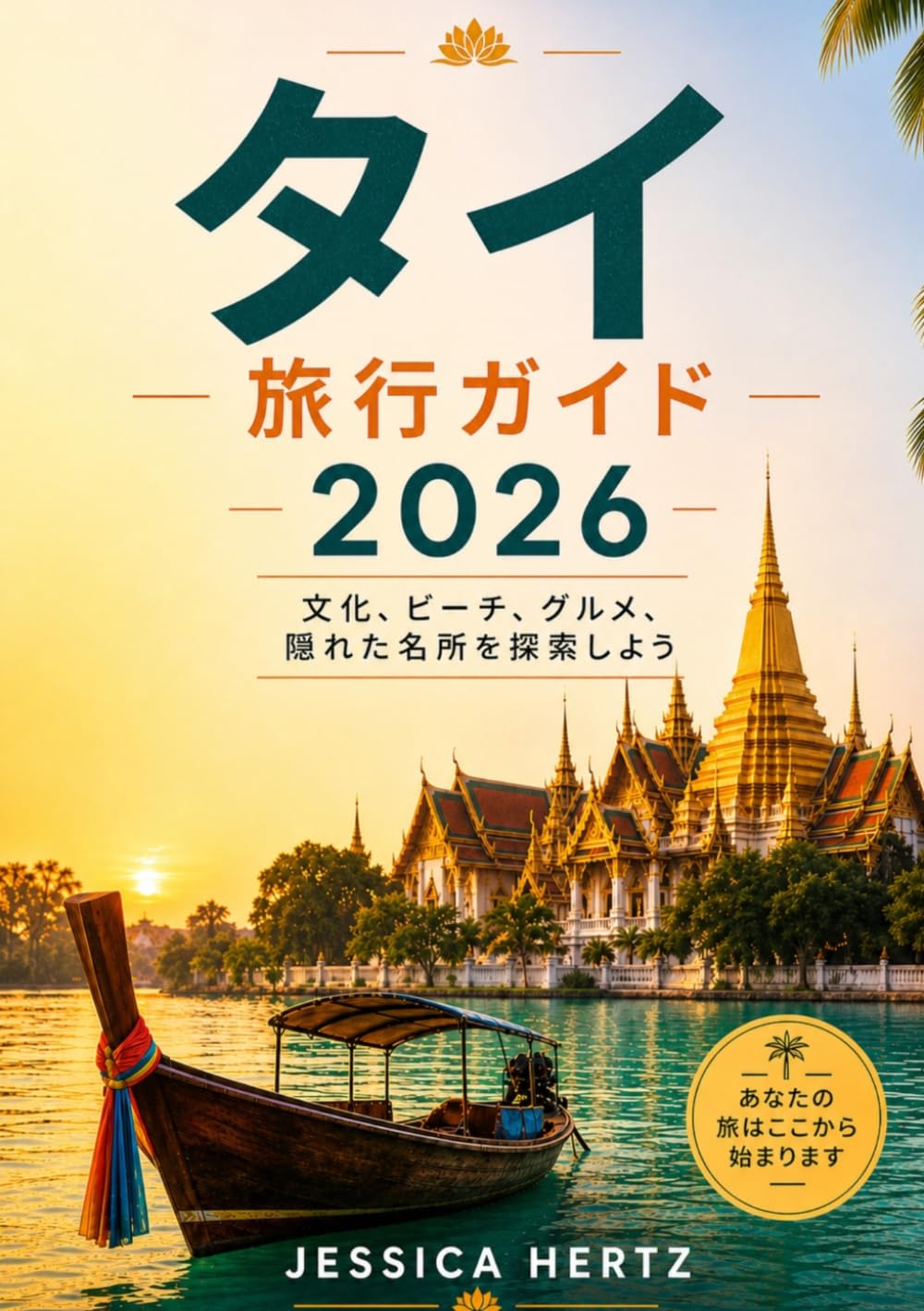 タイ 旅行ガイド 2026: タイへの旅行方法