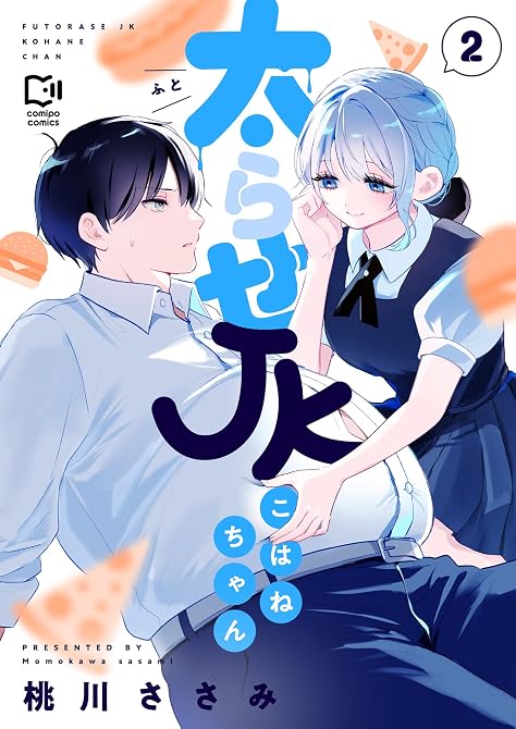 『太らせJKこはねちゃん【電子単行本】 2巻』の表紙イラスト 電子書籍 漫画