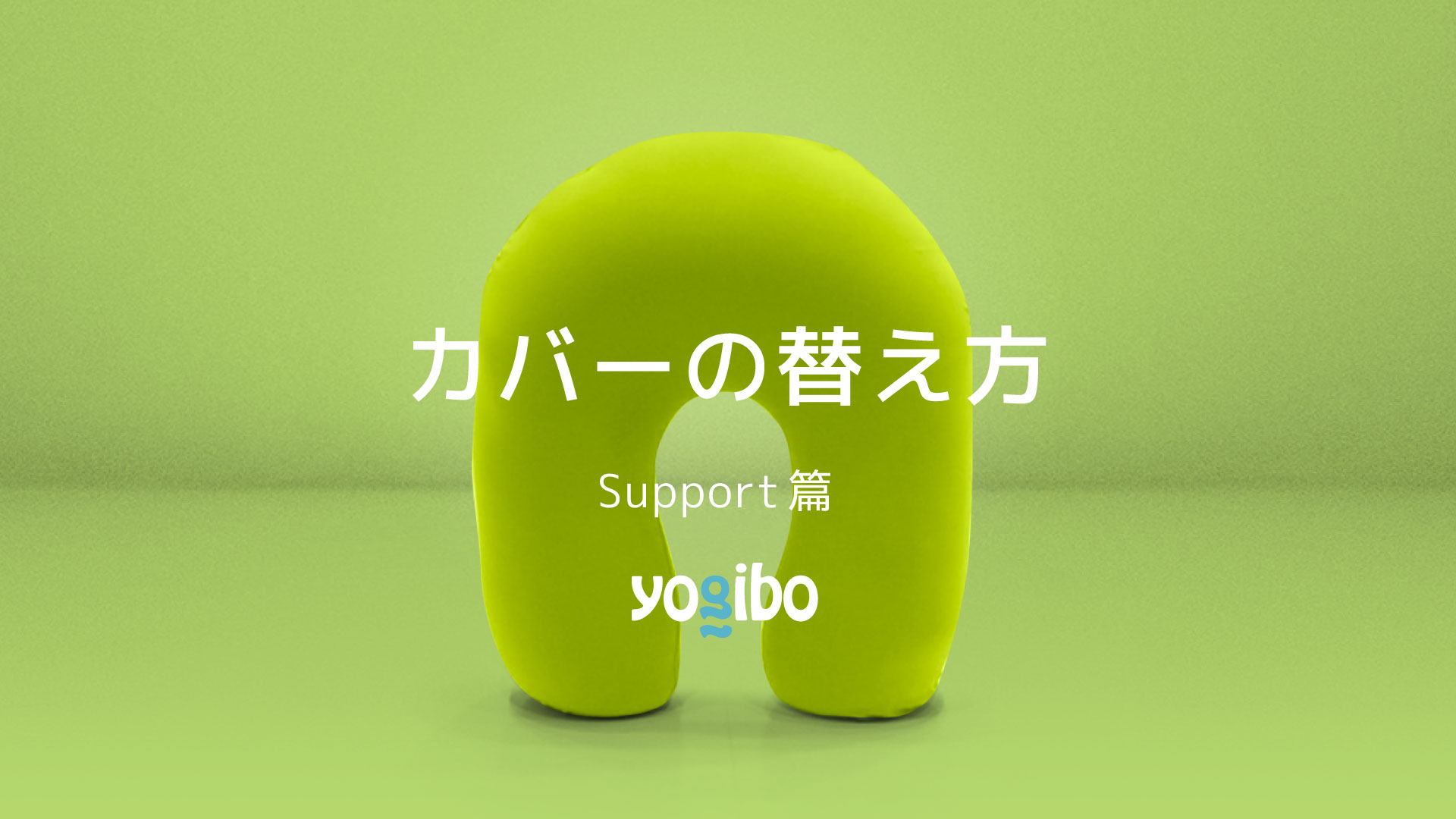 ヨギボー　サポート　ピスタチオ　本体とカバー 公式】Yogibo Support Premium（ヨギボー サポート プレミアム