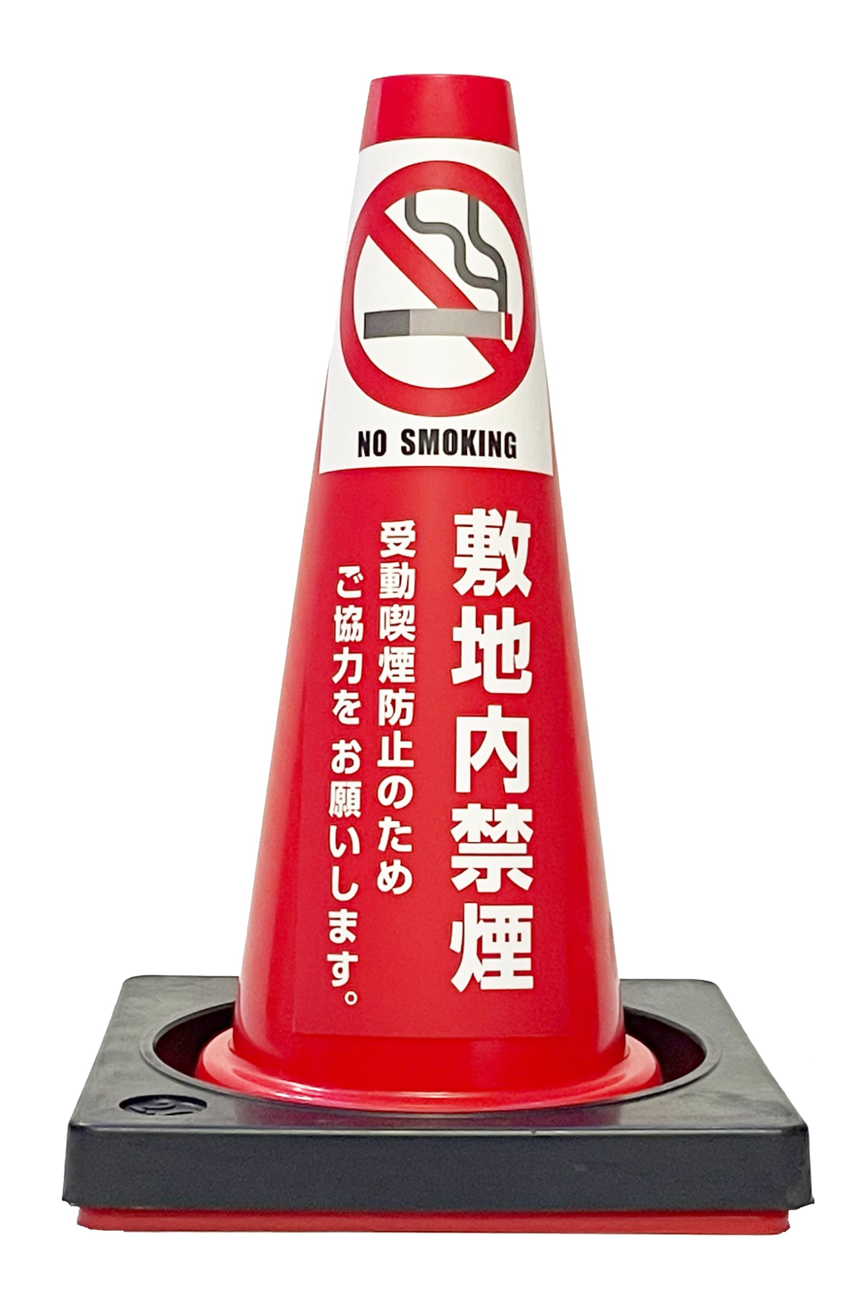 Amazon.co.jp: 【カラーコーン看板】敷地内禁煙-A・国産・ミニコーン