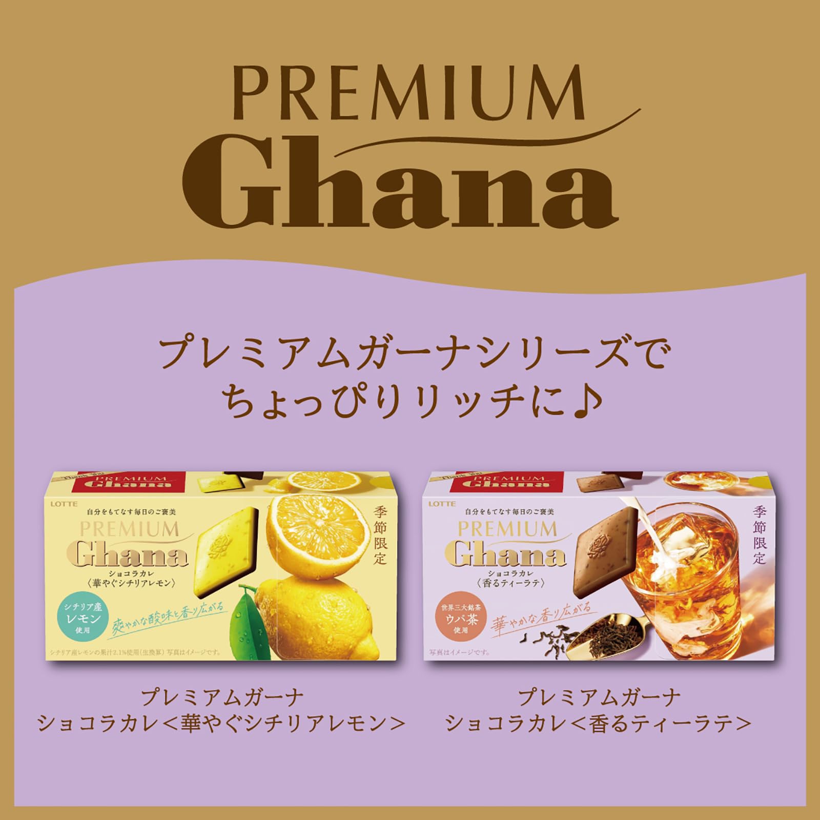 Amazon | ロッテ プレミアムガーナ ショコラカレ(香るティーラテ) 64g