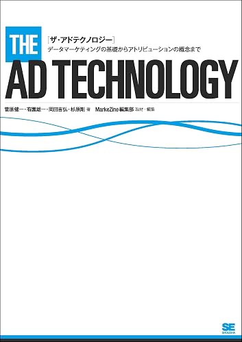 ザ・アドテクノロジー~データマーケティングの基礎からアトリビューションの概念まで