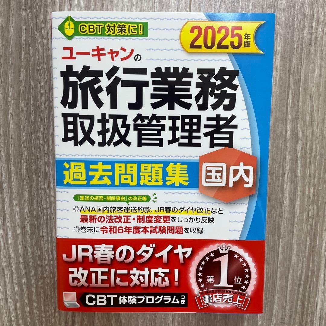 2025年版 ユ一キャンの国内旅行業務取扱管理者 過去問題集 U-CAN国内