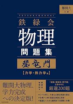 難関大入試 鉄緑会 物理問題集 登竜門 力学・熱力学篇 | 鉄緑会物理科