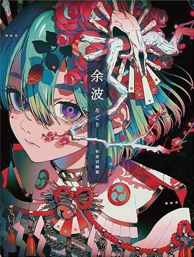 Akiakane Artworks: Remains / 秋赤音画集 余波