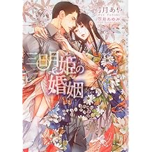 Mikazukihime no konin.