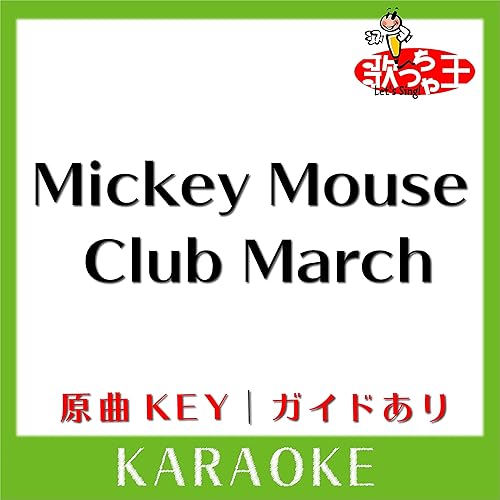Amazon Music 歌っちゃ王のミッキーマウス マーチ カラオケ 原曲歌手 ディズニー ソング Amazon Co Jp Amazon Music 歌っちゃ王のミッキーマウス マーチ カラオケ 原曲歌手 ディズニー ソング Amazon Co Jp