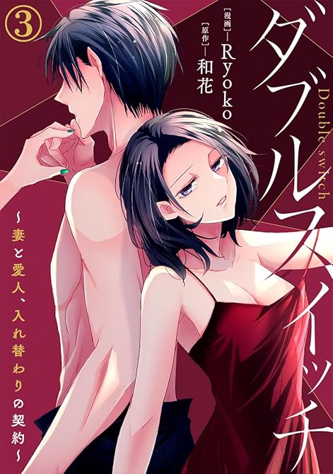 『ダブルスイッチ～妻と愛人、入れ替わりの契約～ 3巻』の表紙イラスト 電子書籍 漫画