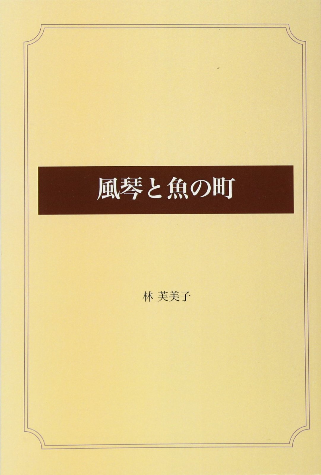 風琴と魚の町 | 林 芙美子 |本 | 通販 | Amazon