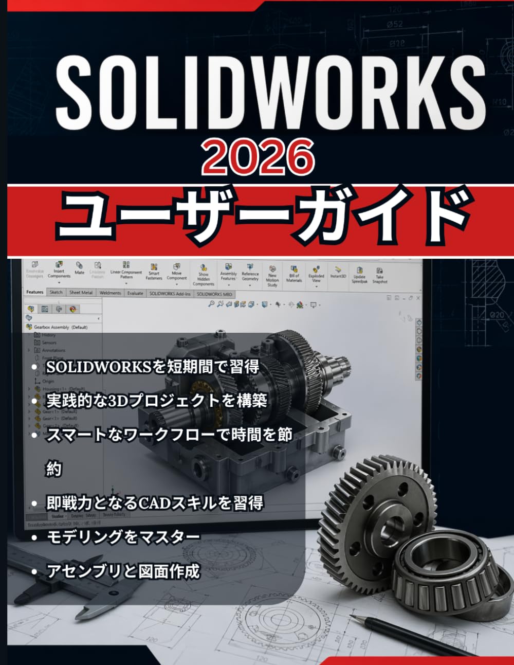 SOLIDWORKS 2026 ユーザーガイド: 初心者からプロまで：実用アプリケーションのための3Dモデリング、アセンブリ設計、エンジニアリング図面作成の完全ステップバイステップガイド
