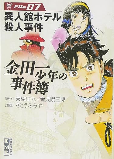 金田一少年の事件簿 File 7巻