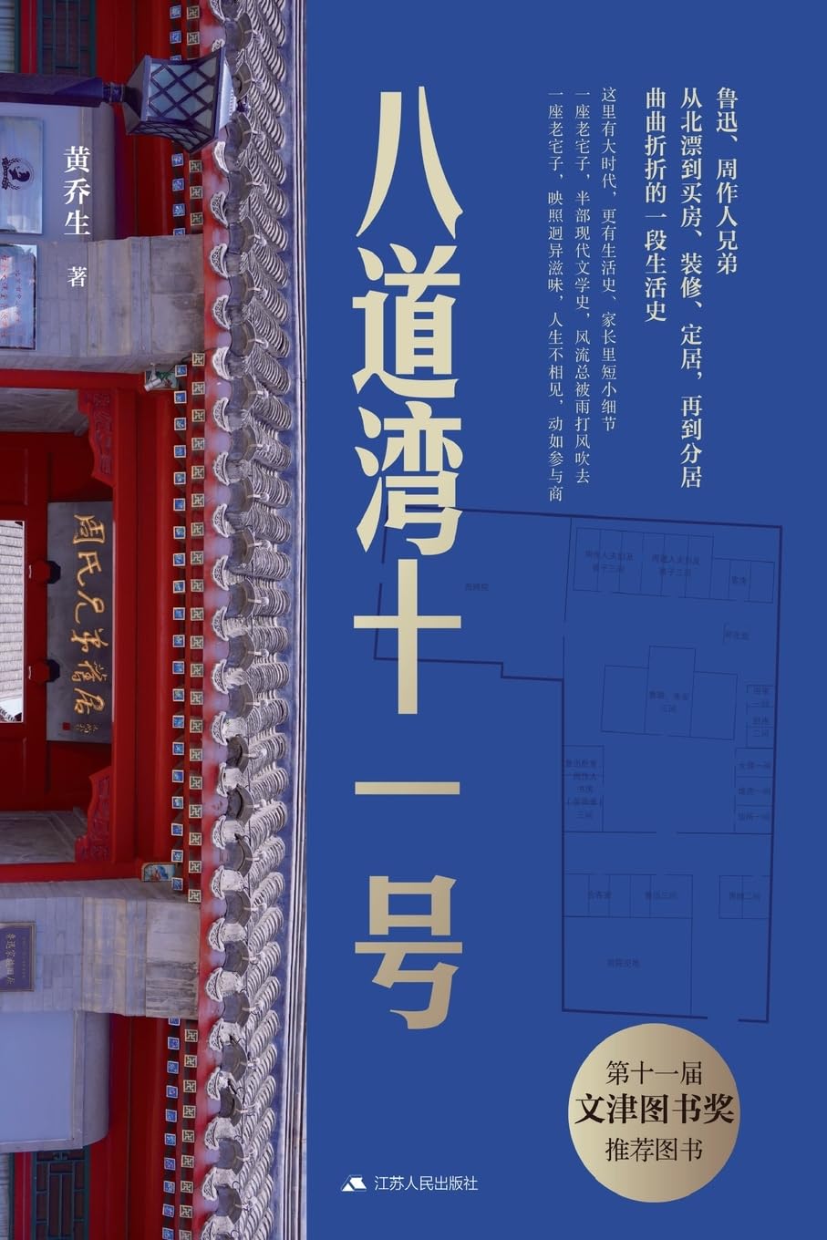 Study of the intertwined destinies of the three Zhou brothers-Lu Xun, Zhou Zuoren, and Zhou Jianren/八道湾十一号