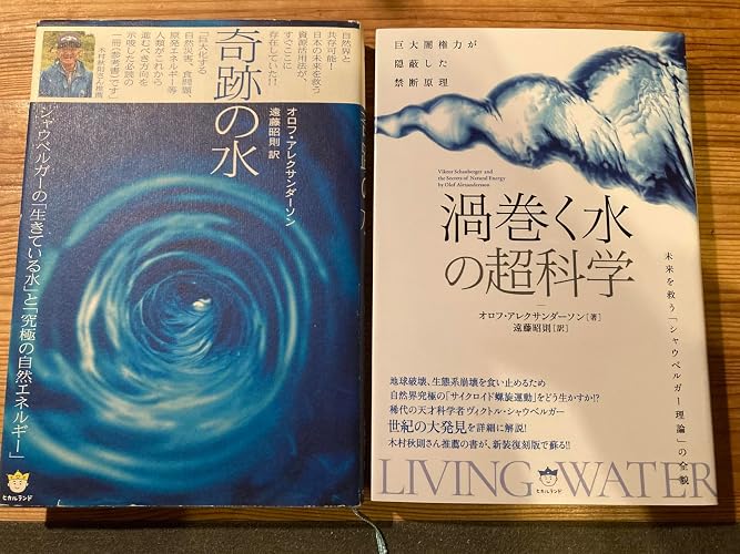巨大闇権力が隠蔽した禁断原理 《渦巻く水》の超科学 | オロフ