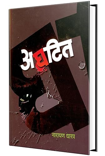Aghatit : अघटित Bhayavah Katha, Narayan Dharap Book, नारायण धारप मराठी बुक्स, Horror Stories Books in Marathi , कादंबरी मराठी पुस्तके, पुस्तक पुस्तकं बुक Best Novel, Bestseller Novels कथासंग्रह बेस्ट, अघटीत कथा संग्रह Story