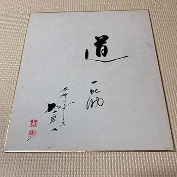 Amazon.co.jp: 阪神タイガース 村山実 直筆サイン色紙 座右の銘