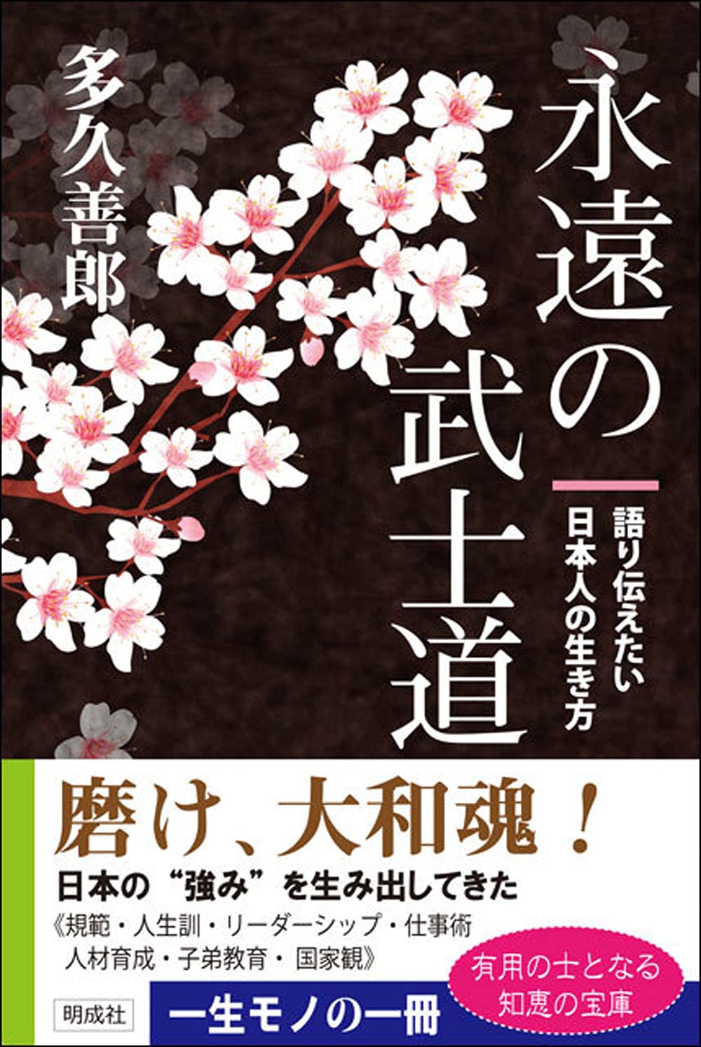 永遠の武士道: 語り伝えたい日本人の生き方 | 多久 善郎 |本 | 通販