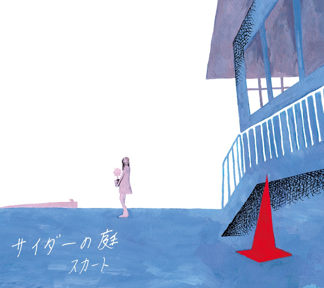 Amazon.co.jp: サイダーの庭: ミュージック