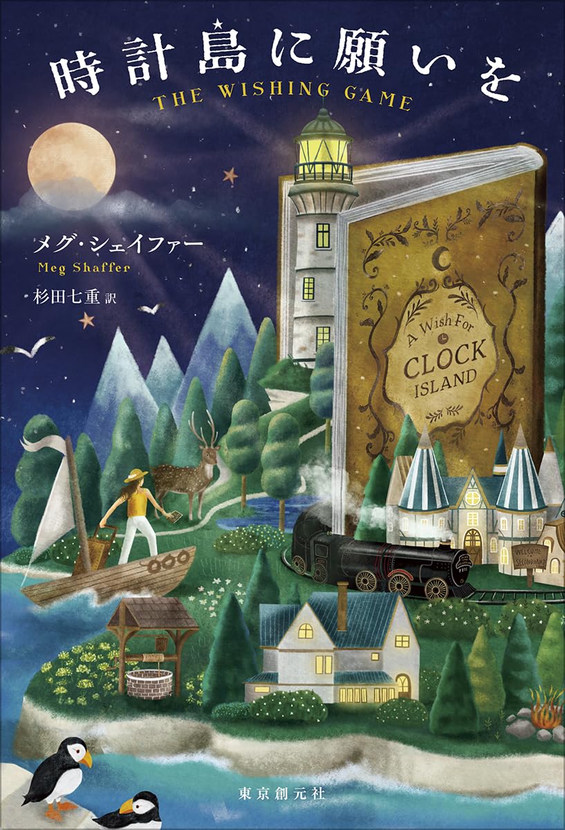 時計島に願いを | メグ・シェイファー, 杉田 七重 |本 | 通販 | Amazon