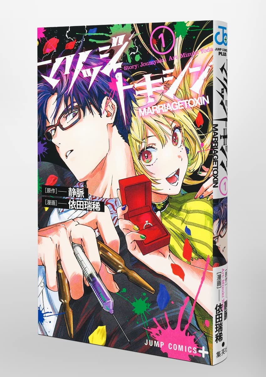 Amazon.com: マリッジトキシン 1 (ジャンプコミックス