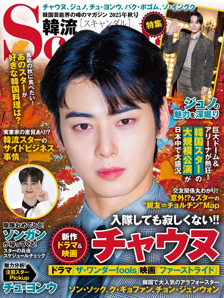 韓流Scandal 2025年秋号 | 韓流Scandal編集部 |本 | 通販 | Amazon