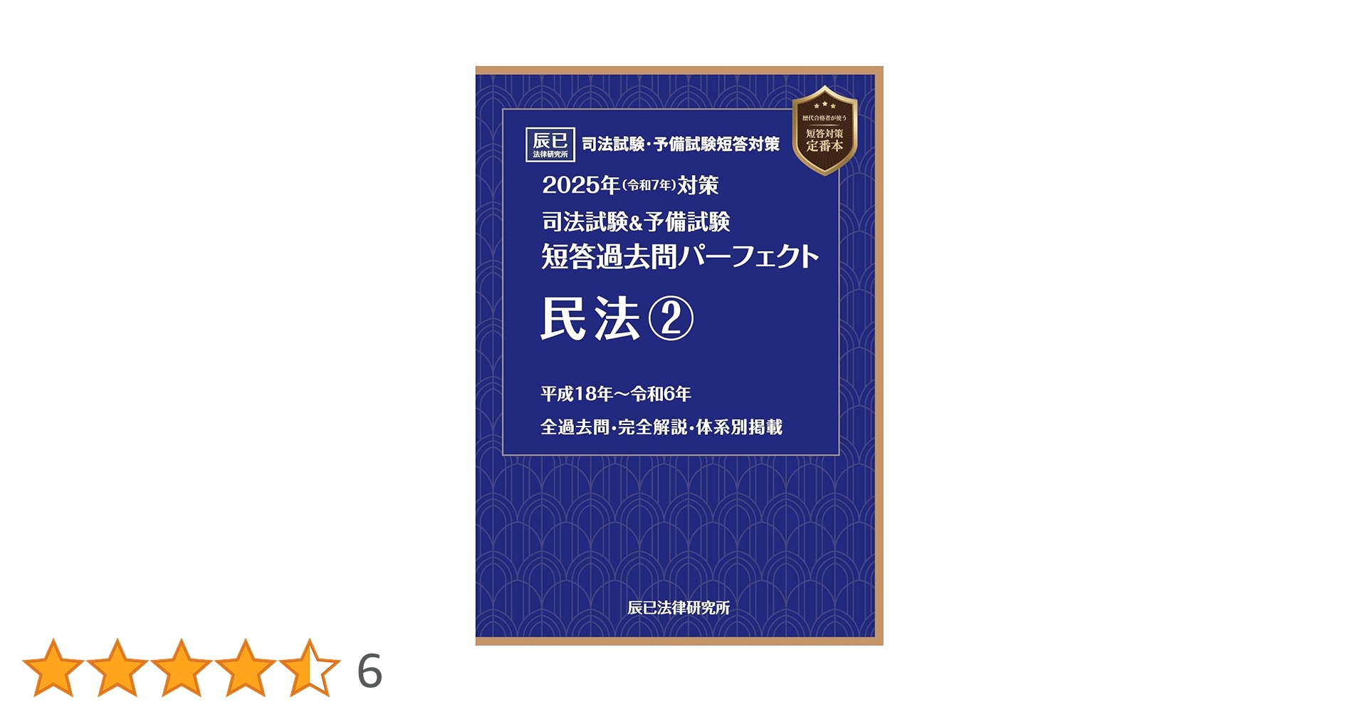 【裁断済み】辰巳 2025年対策 短答過去問パーフェクト 憲法・民法・刑法 2025年（令和7年）対策 司法試験＆予備試験 短答過去問