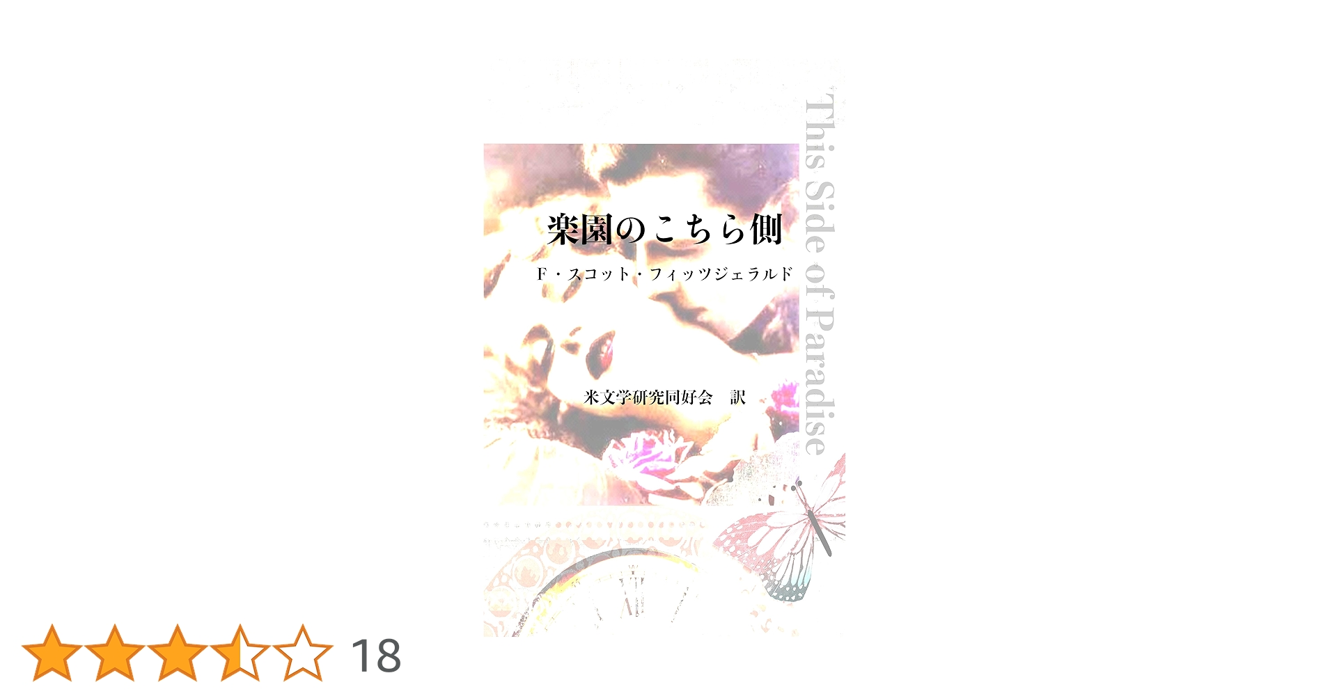 楽園のこちら側/ スコット・フィッツジェラルド,朝比奈武訳 /花泉社 718-vxcKYJL._UF350,350_QL50_.jpg