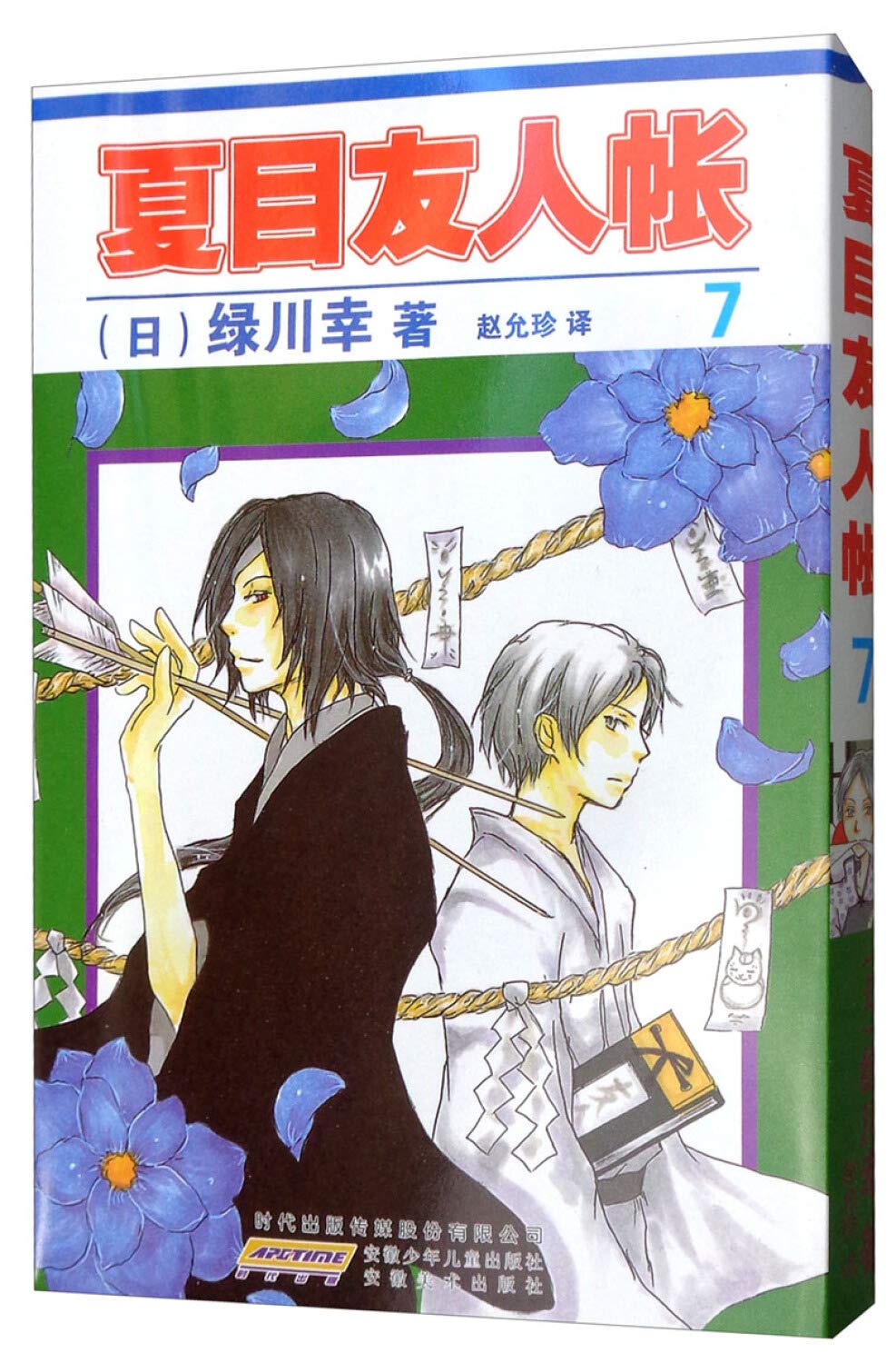Amazon.co.jp: 夏目友人帐(7) : 绿川幸 赵允珍: 本