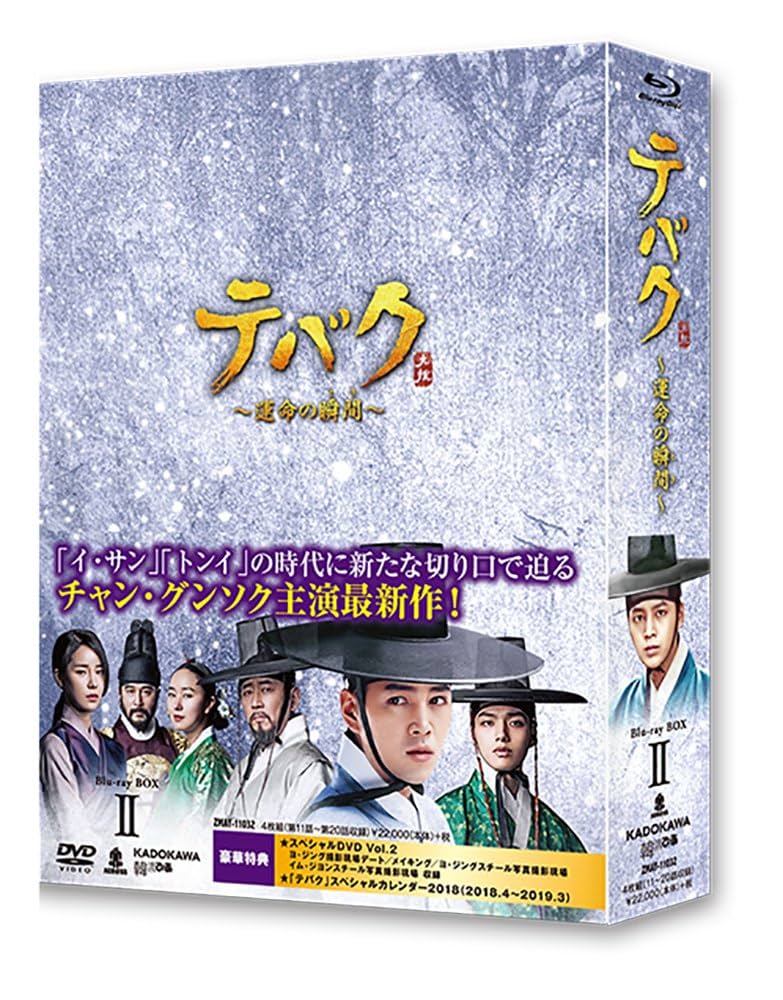 テバク ~ 運命の瞬間(とき) ~ Blu-ray BOX II Amazon.co.jp: テバク ~ 運命の瞬間(とき) ~ Blu-ray BOX II