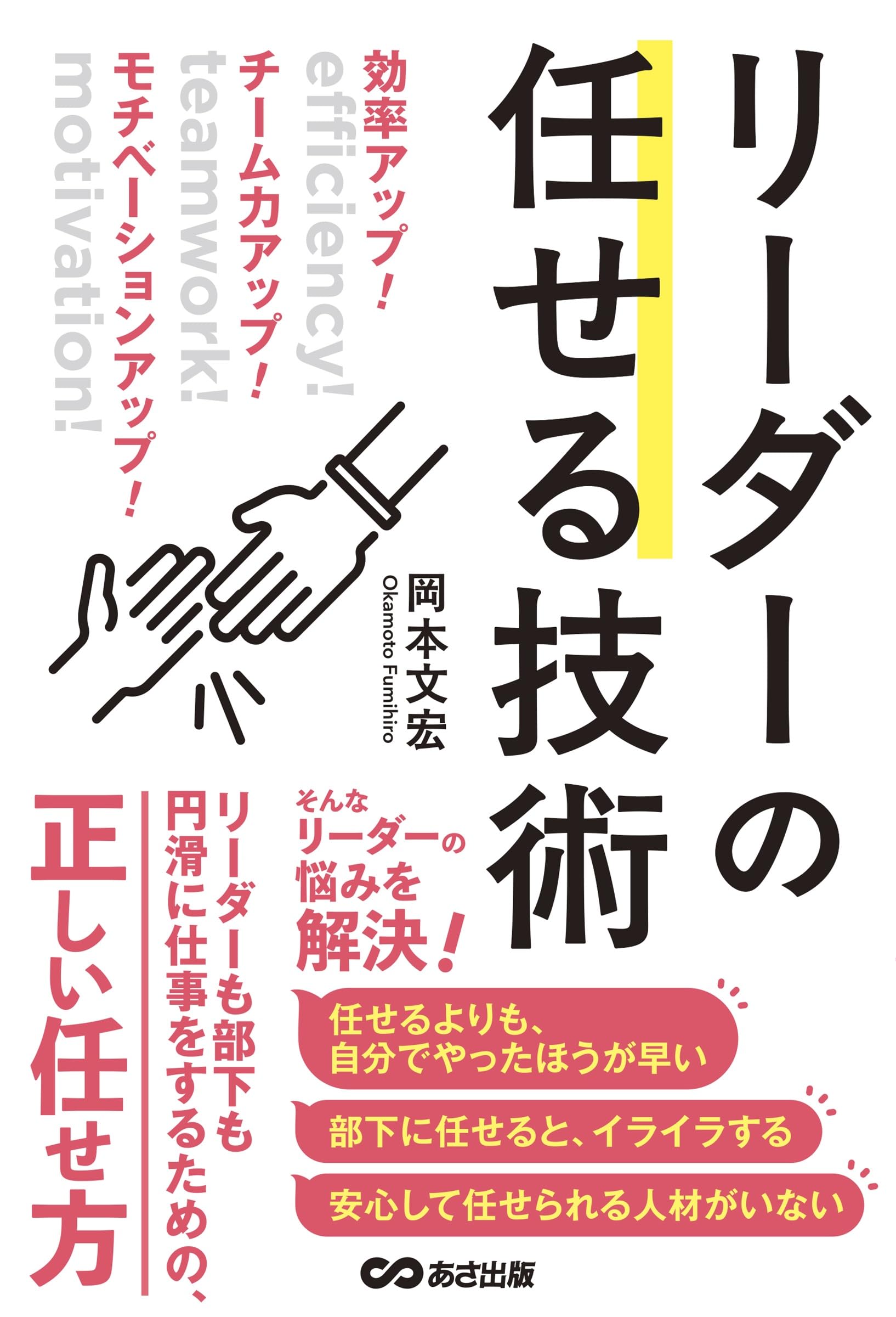 効率アップ！ チーム力アップ！ モチベーションアップ！ リーダーの