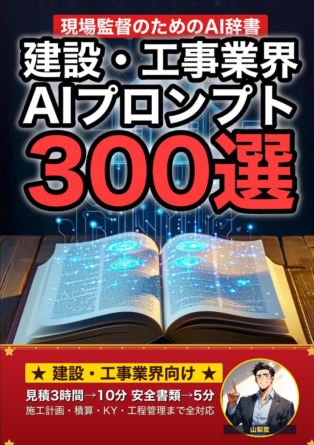 建設・工事業界で使えるAIプロンプト大全: 施工管理・見積・安全書類・工程表・顧客対応まで 現場でそのまま使える300の厳選プロンプト集 (業界別プロンプト集)