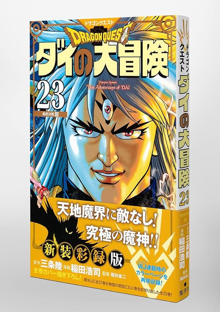 ダイの大冒険23巻セット ドラゴンクエスト ダイの大冒険 新装彩録版 23 (愛蔵版