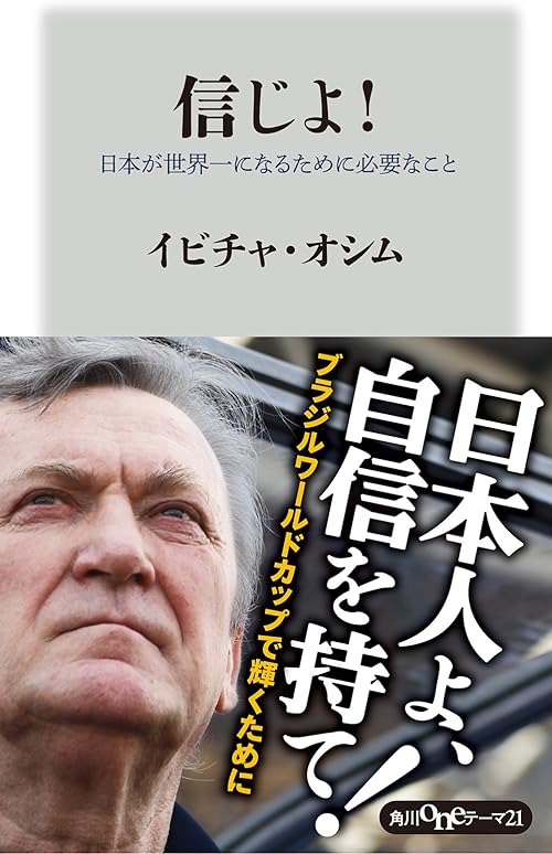 信じよ！　日本が世界一になるために必要なこと (角川oneテーマ21)