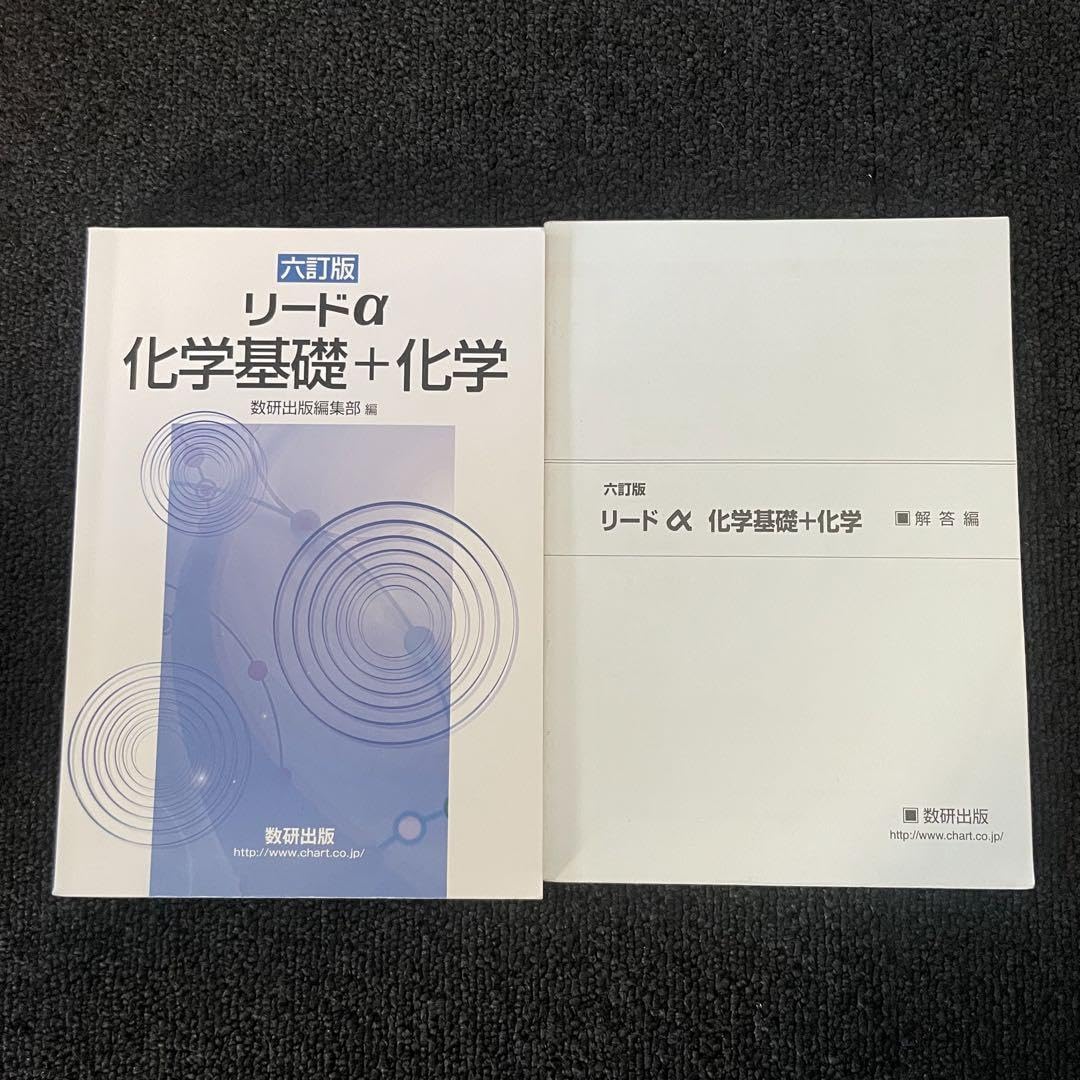 六訂版　リードα 化学基礎+化学 Amazon.co.jp: リードα化学基礎+化学 : 数研出版編集部: ペット用品