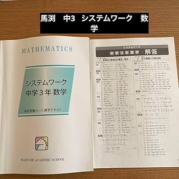 Amazon.co.jp: 馬渕教室 高校受験コース システムワーク 中3 中学3年