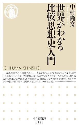 世界がわかる比較思想史入門 (ちくま新書)