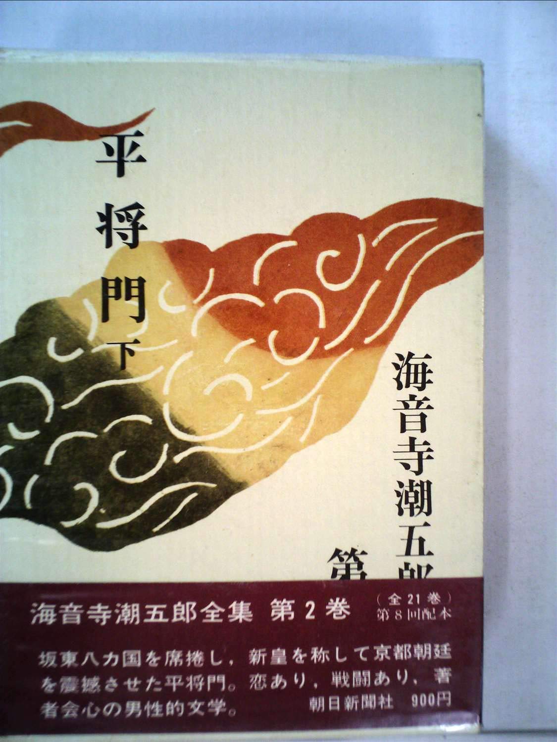 【中古】海音寺潮五郎全集〈第2巻〉平将門 (1970年) 海音寺潮五郎全集〈第2巻〉平将門 (1970年) |本 | 通販 | Amazon
