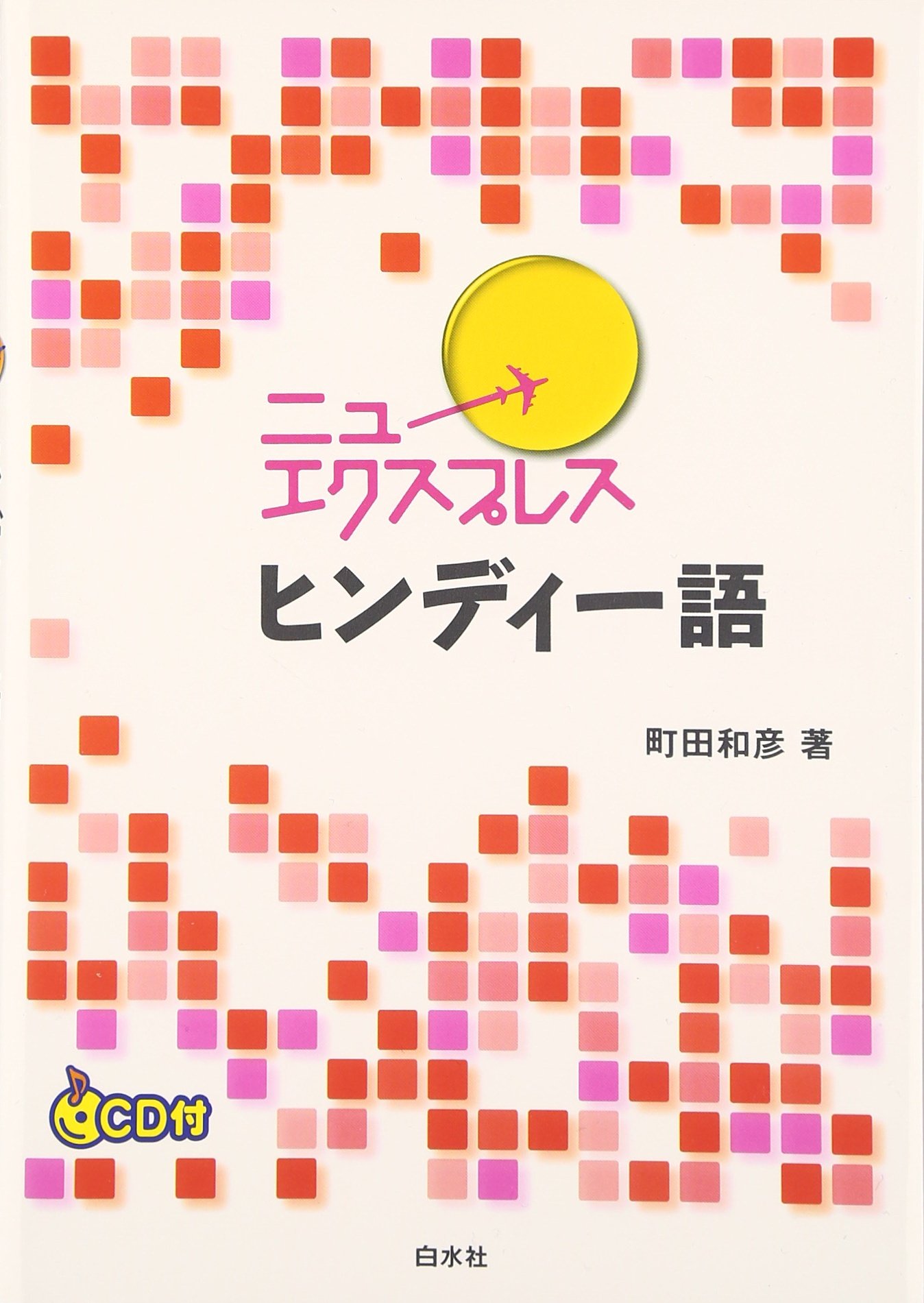 ニューエクスプレス ヒンディー語 町田 和彦 本 通販 Amazon