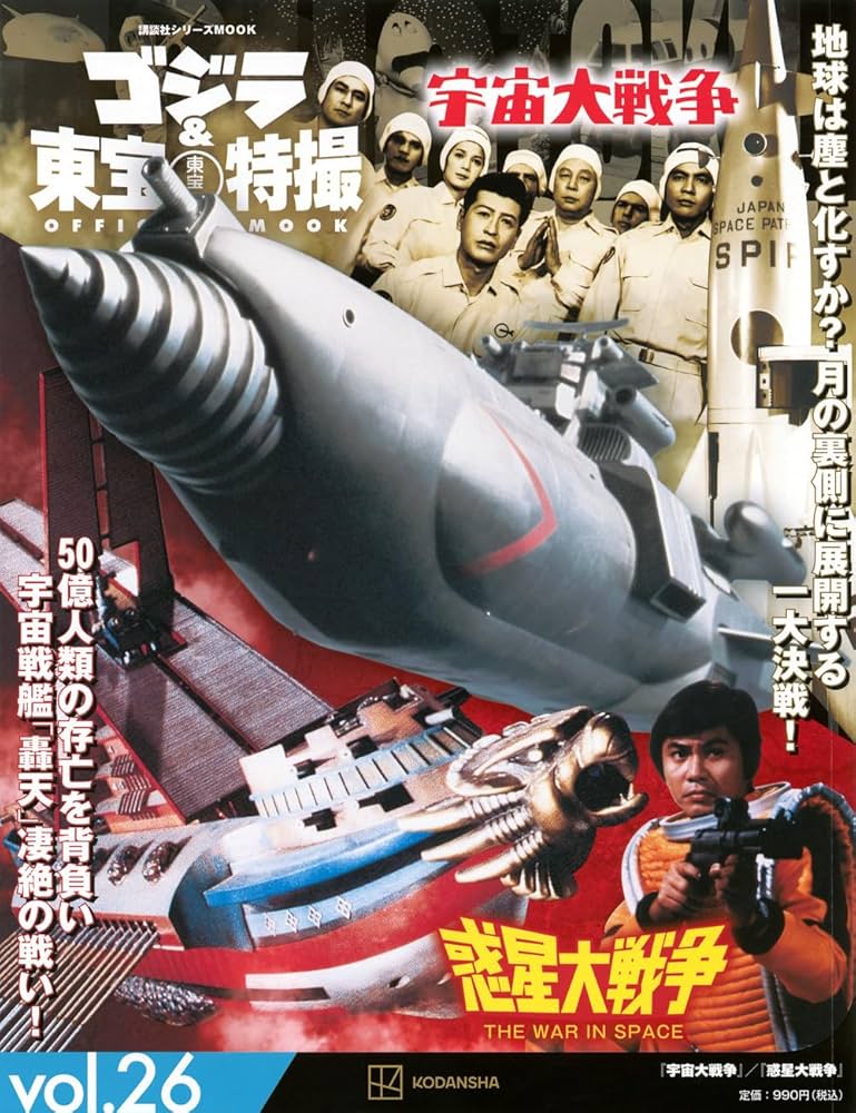 Amazon.co.jp: ゴジラ&東宝特撮 OFFICIAL MOOK vol.26 宇宙大