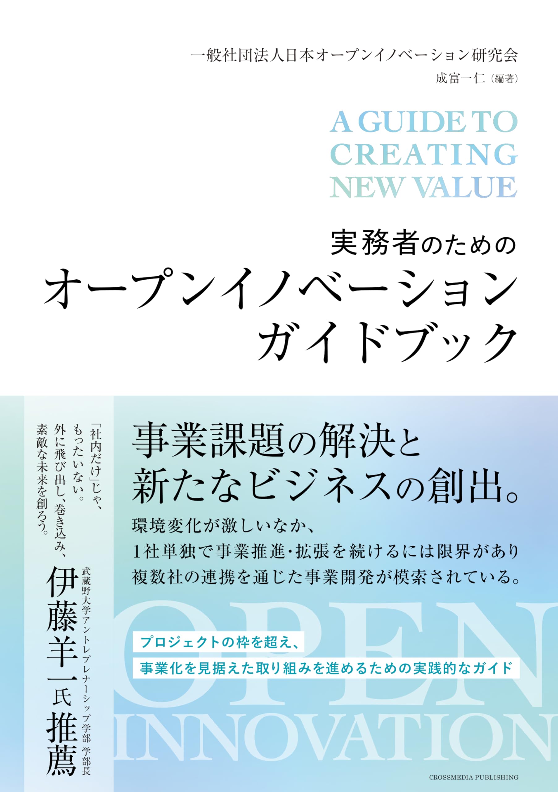 研究開国 : 日本の研究組織のオープン化と課題 研究開国 : 日本の研究組織のオープン化と課題 研究開国 : 日本の研究