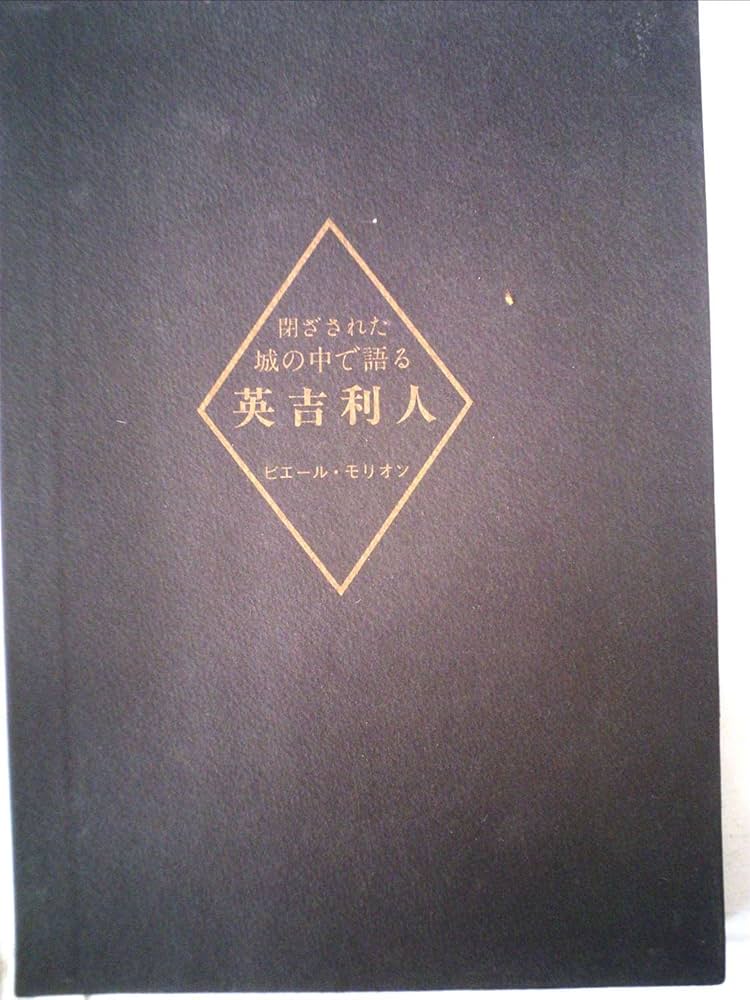 閉ざされた城の中で英吉利人語る/ピエール・モリオン【特撰本限定120部の18番】 閉ざされた城の中で語る英吉利人 (1981年) | ピエール・モリオン