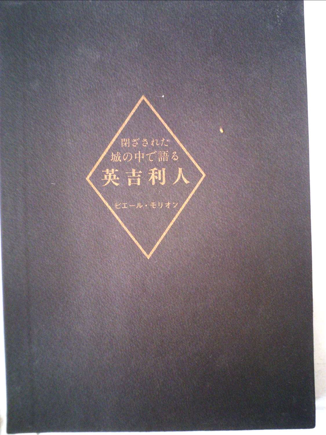 閉ざされた城の中で語る英吉利人 完全無削除版 閉ざされた城の中で語る英吉利人 (1981年) | ピエール・モリオン