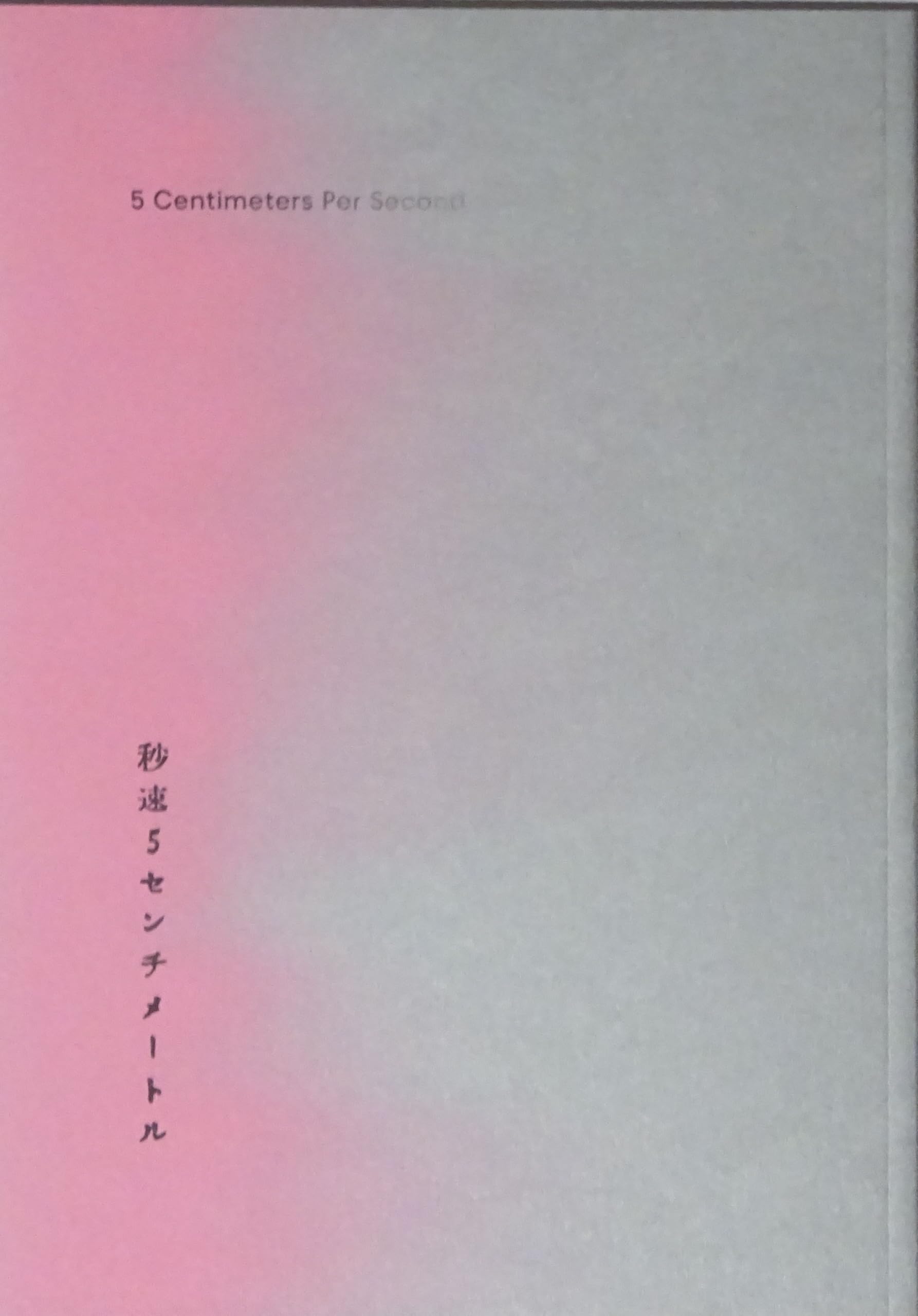 新海誠監督 秒速5センチメートル カードパンフレット 松村北斗 秒速5センチメートル｜