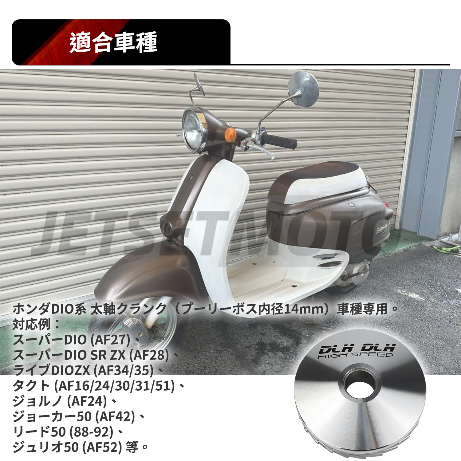 Amazon | JetsetMoto DIO ディオ プーリーセット ハイスピード