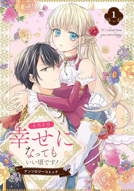そろそろ幸せになってもいい頃です！ アンソロジーコミック 1の表紙イラスト