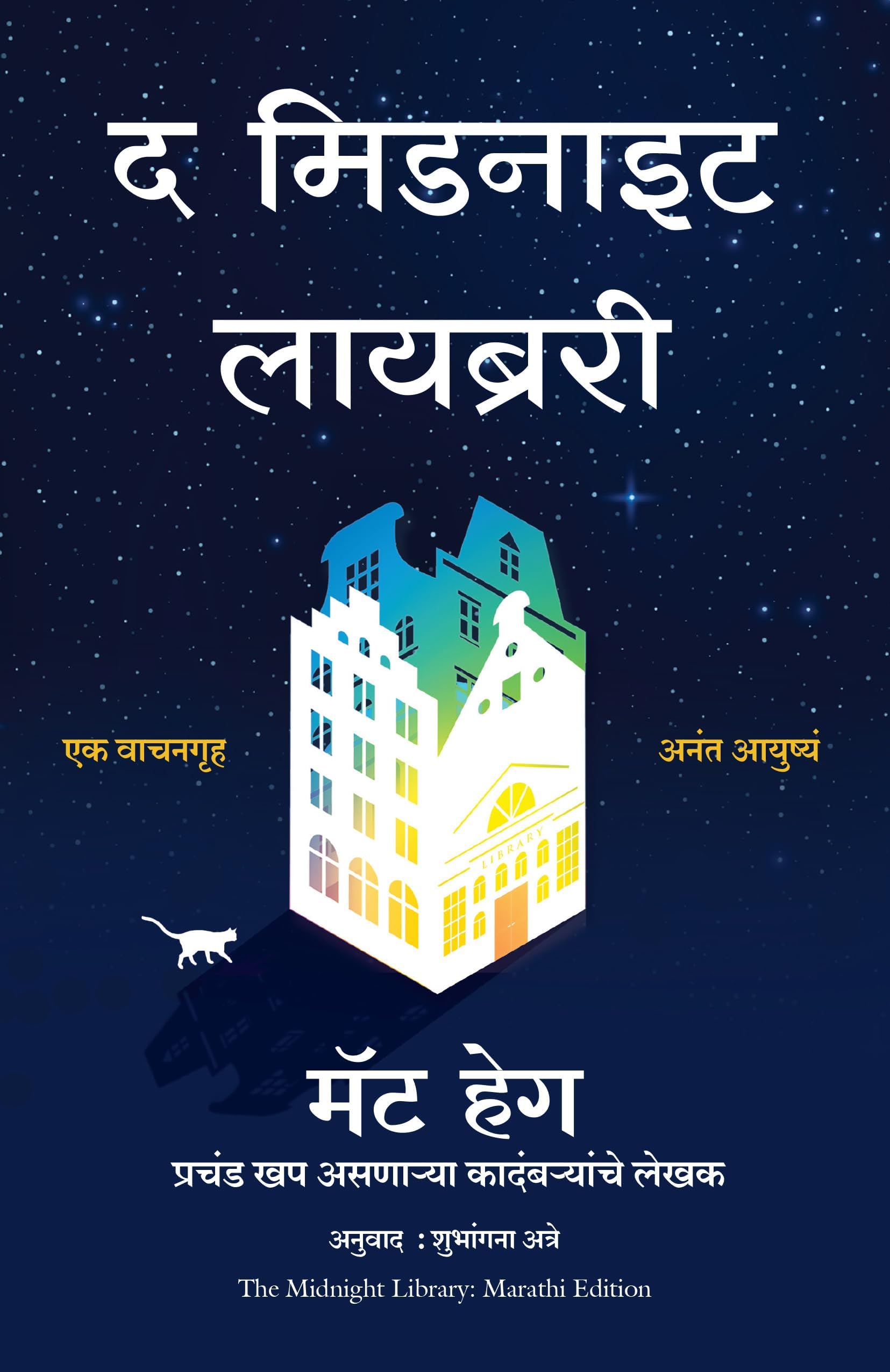 The Midnight Library (Marathi) (マラーティー語版)