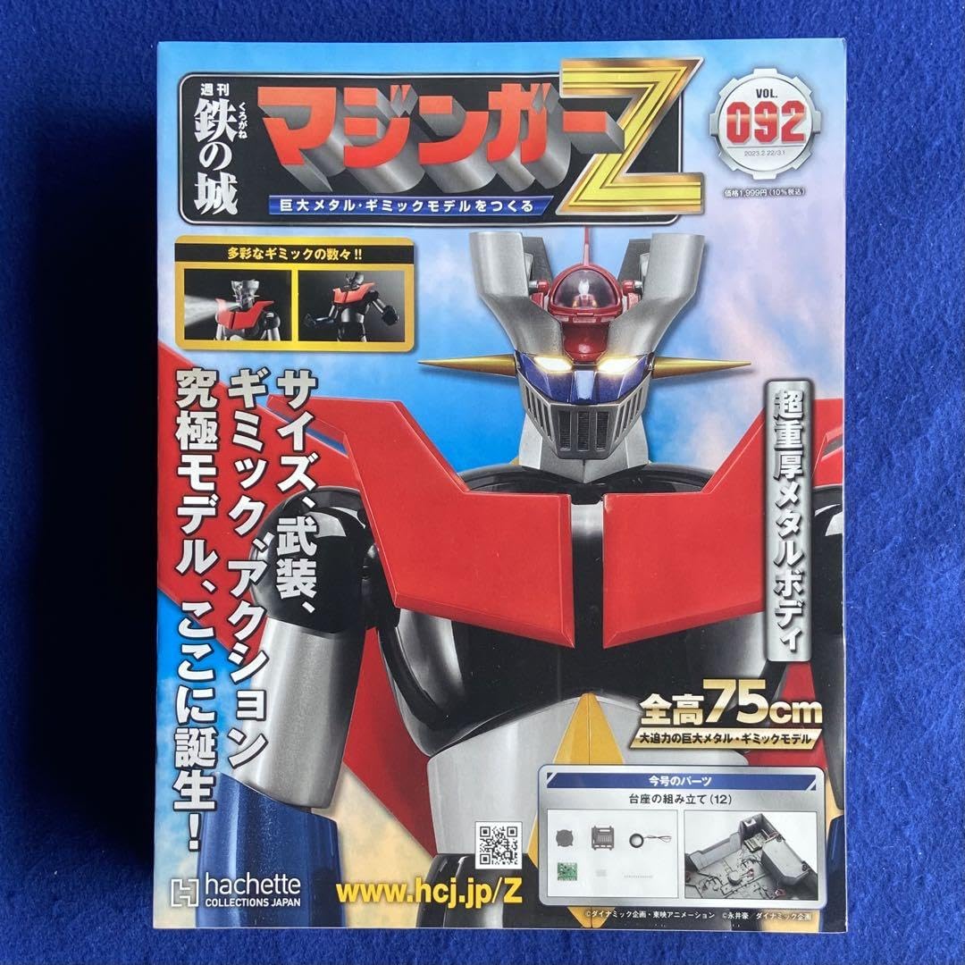 Amazon.co.jp: アシェット 鉄の城 マジンガーZ 91～ 100