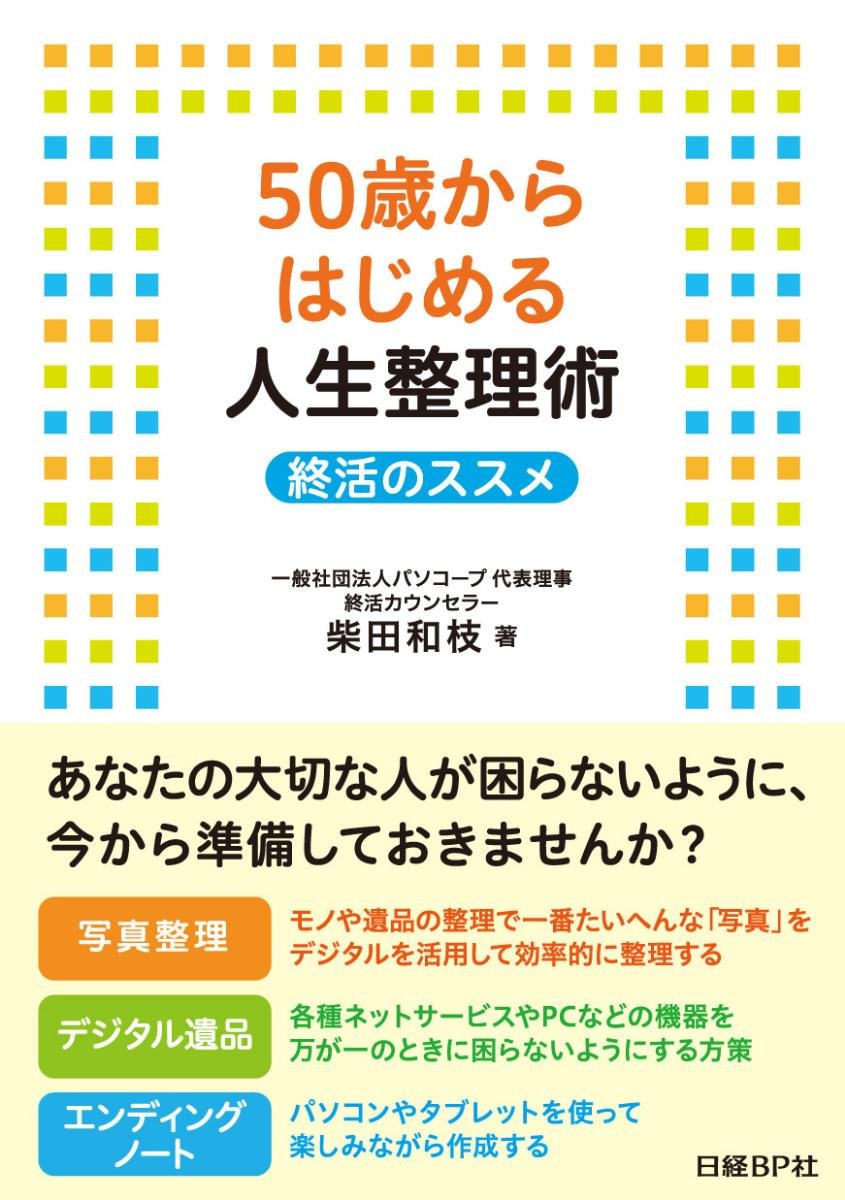 50歳からはじめる人生整理術 終活のススメ 柴田 和枝 本 通販 Amazon