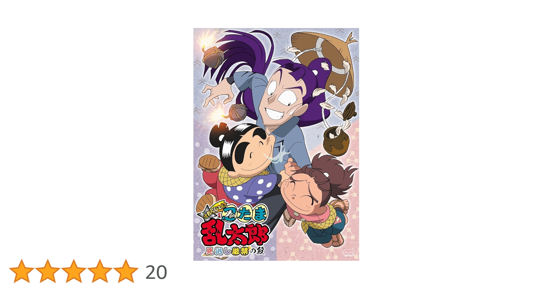 忍たま乱太郎 見逃し厳禁の段 DVD Amazon.co.jp: TVアニメ「忍たま乱太郎」せれくしょん 見逃し